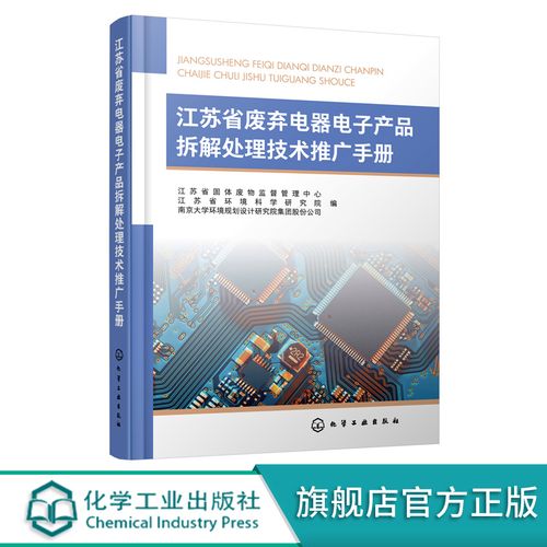江苏省废弃电器电子产品拆解处理技术推广手册