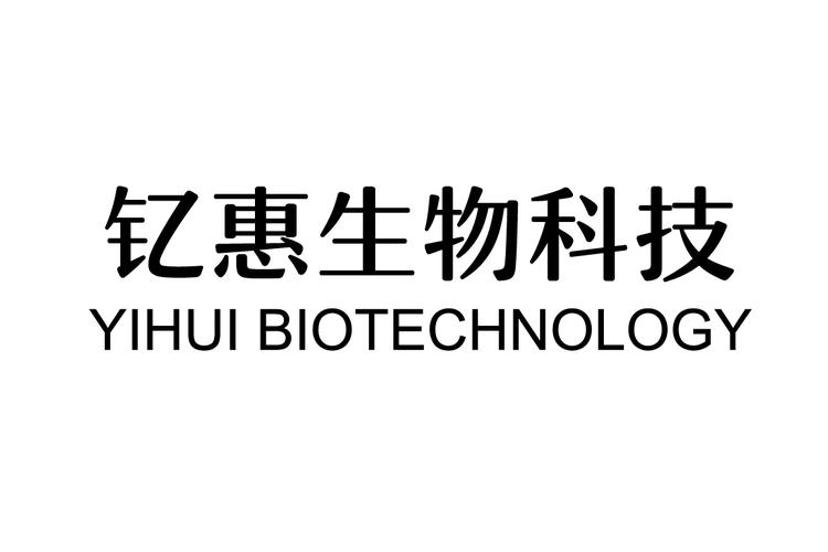 钇惠生物科技(杭州)