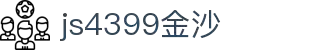 js4399金沙线(中国)有限公司-BinG百科
